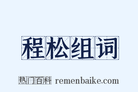 程松组词是什么意思的图片